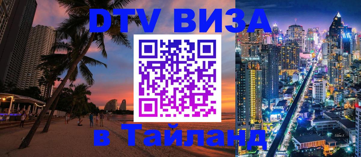 Стоимость и условия DTV визы — оформление в Таиланд под ключ - 03.10.2025 