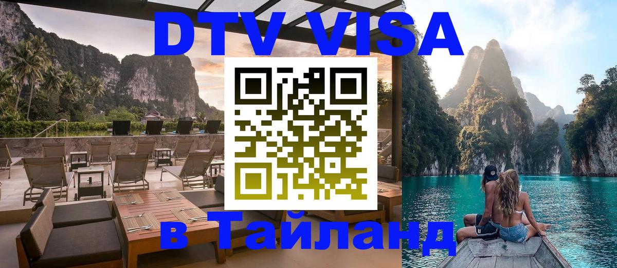 Сколько стоит виза DTV в Тайланд 