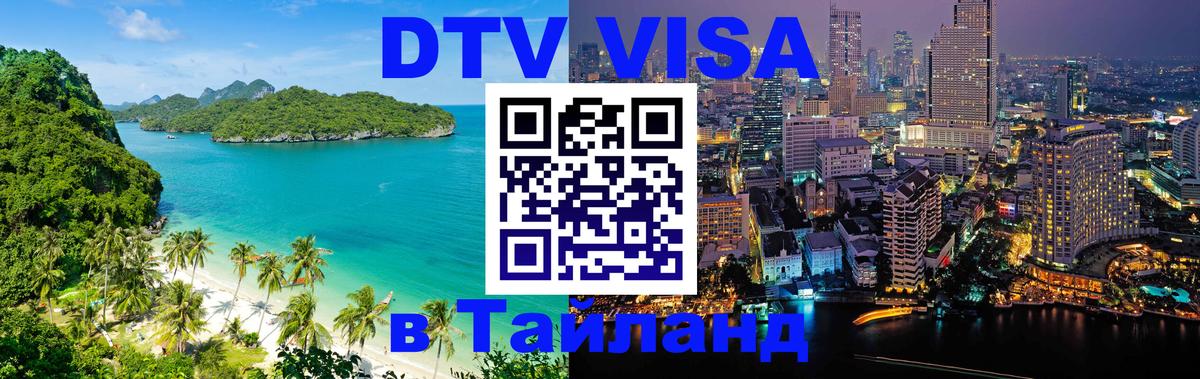 Цены на DTV визу в Таиланд — пакеты услуг, достаточно даже паспорта - 